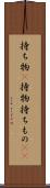 持ち物(P) Scroll