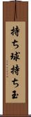 持ち球 Scroll