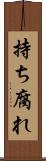 持ち腐れ Scroll