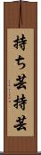 持ち芸 Scroll