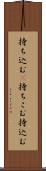持ち込む(P) Scroll