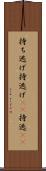 持ち逃げ Scroll