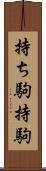 持ち駒 Scroll
