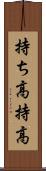 持ち高 Scroll