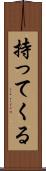 持ってくる Scroll
