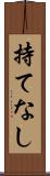持てなし Scroll