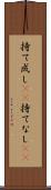 持て成し(rK) Scroll