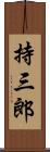 持三郎 Scroll