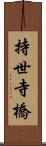 持世寺橋 Scroll