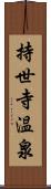 持世寺温泉 Scroll