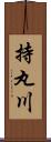 持丸川 Scroll