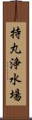 持丸浄水場 Scroll