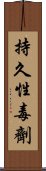 持久性毒劑 Scroll