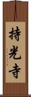 持光寺 Scroll