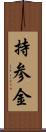 持参金 Scroll