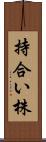 持合い株 Scroll