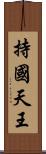 持國天王 Scroll