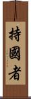 持國者 Scroll