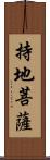 持地菩薩 Scroll