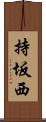 持坂西 Scroll