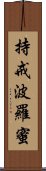 持戒波羅蜜 Scroll