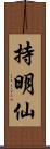 持明仙 Scroll