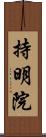 持明院 Scroll