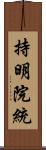 持明院統 Scroll