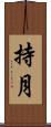持月 Scroll