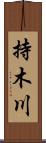 持木川 Scroll