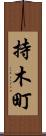 持木町 Scroll