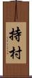持村 Scroll