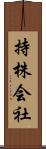 持株会社 Scroll