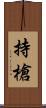 持槍 Scroll