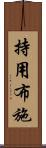 持用布施 Scroll