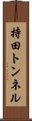 持田トンネル Scroll