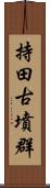 持田古墳群 Scroll