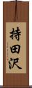 持田沢 Scroll