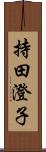 持田澄子 Scroll