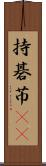 持碁 Scroll