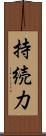 持続力 Scroll
