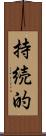 持続的 Scroll