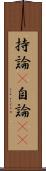 持論(P) Scroll