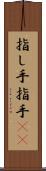 指し手 Scroll