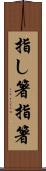 指し箸 Scroll
