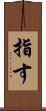 指す Scroll