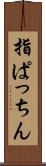 指ぱっちん Scroll