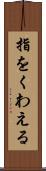 指をくわえる Scroll