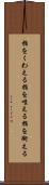 指をくわえる Scroll