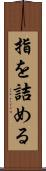 指を詰める Scroll